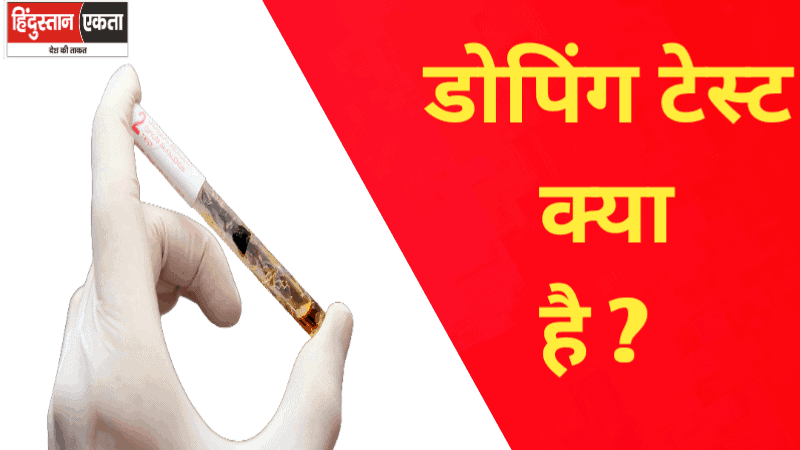 DOPING TEST क्या है