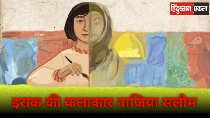 Naziha Salim छाई आज गूगल पर