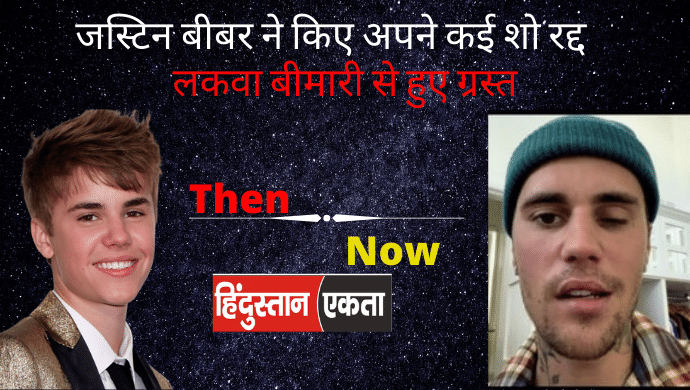 क्या Justin Bieber को Ramsay Hunt Syndrome ने किया कैद ?