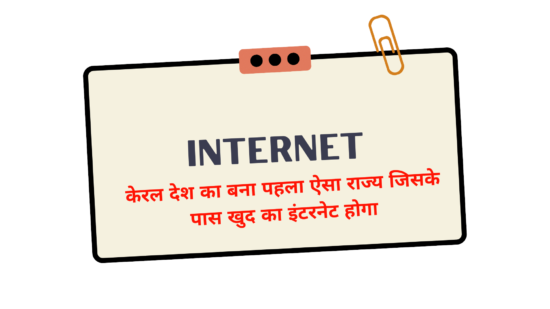 KERALA FIRST STATE OF INDIA INTERNET