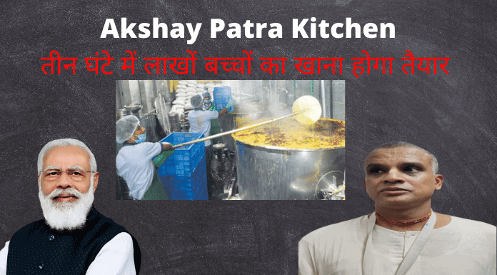 PM MODI AKSHAY PATRA KITCHEN