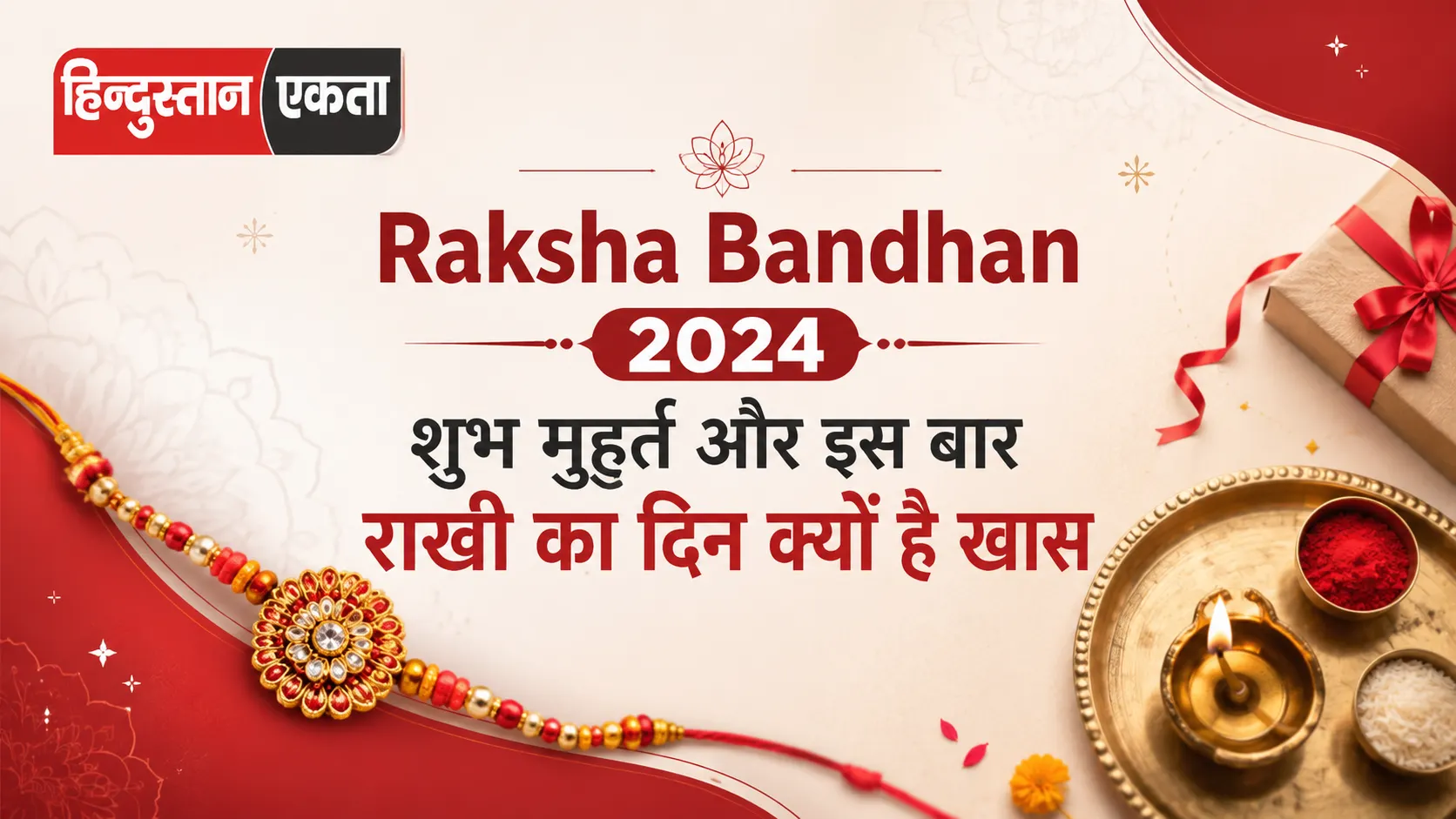 Raksha Bandhan 2024 शुभ मुहुर्त और इस बार राखी का दिन क्यों है खास