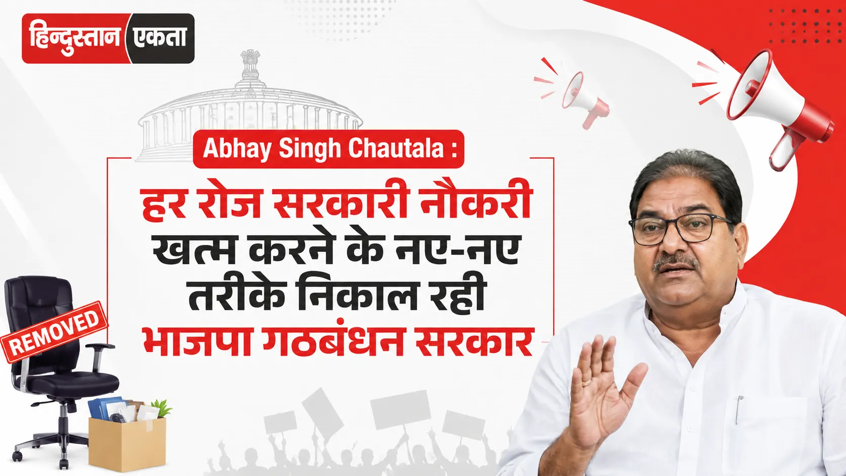 <span class="title-highlight-color">Abhay Singh Chautala :</span> हर रोज सरकारी नौकरी खत्म करने के नए-नए तरीके निकाल रही भाजपा गठबंधन सरकार