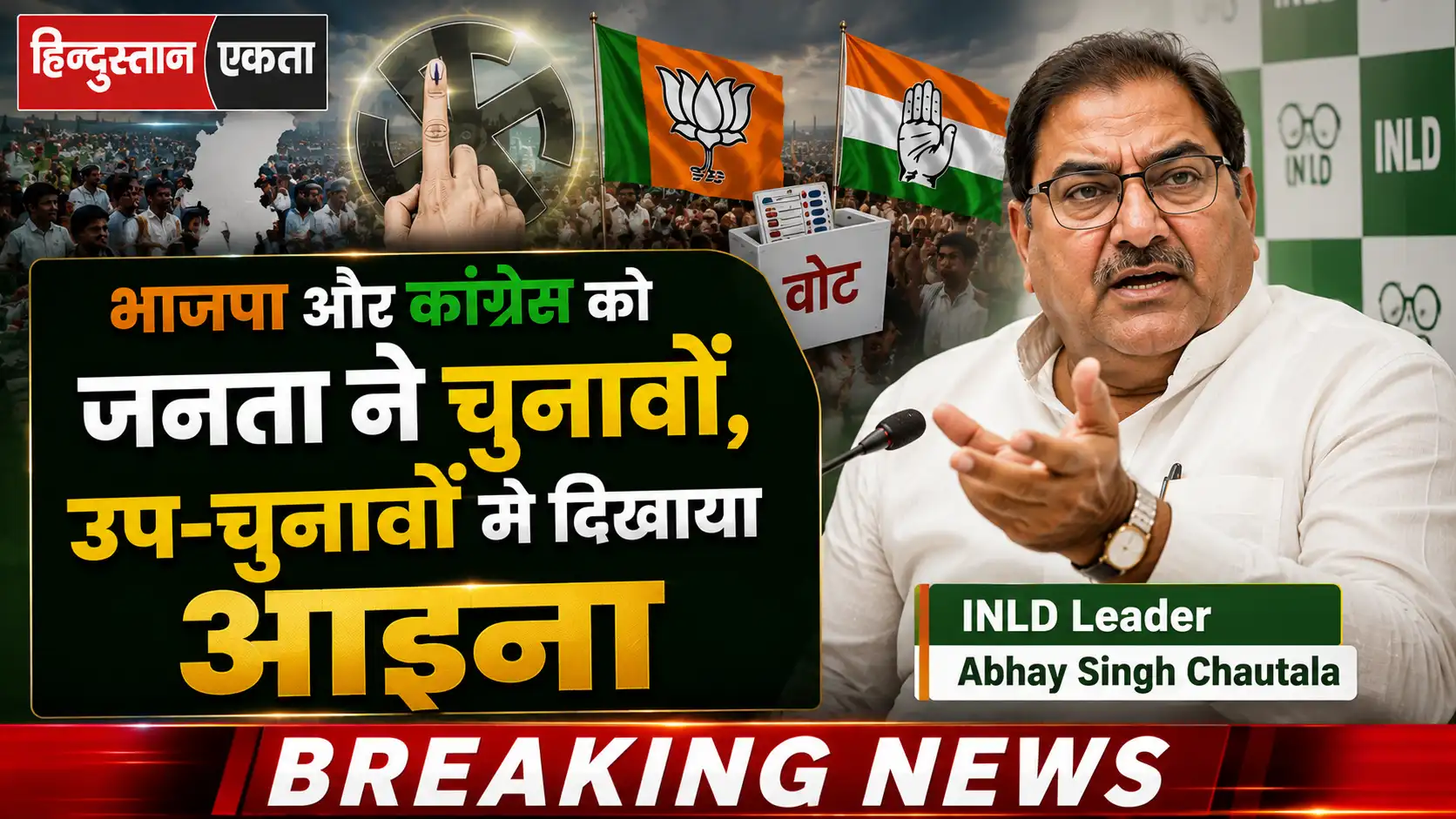 <span class="title-highlight-color">भाजपा और कांग्रेस को जनता ने चुनावों,उप-चुनावों में दिखाया आइना :</span> INLD Leader Abhay Singh Chautala