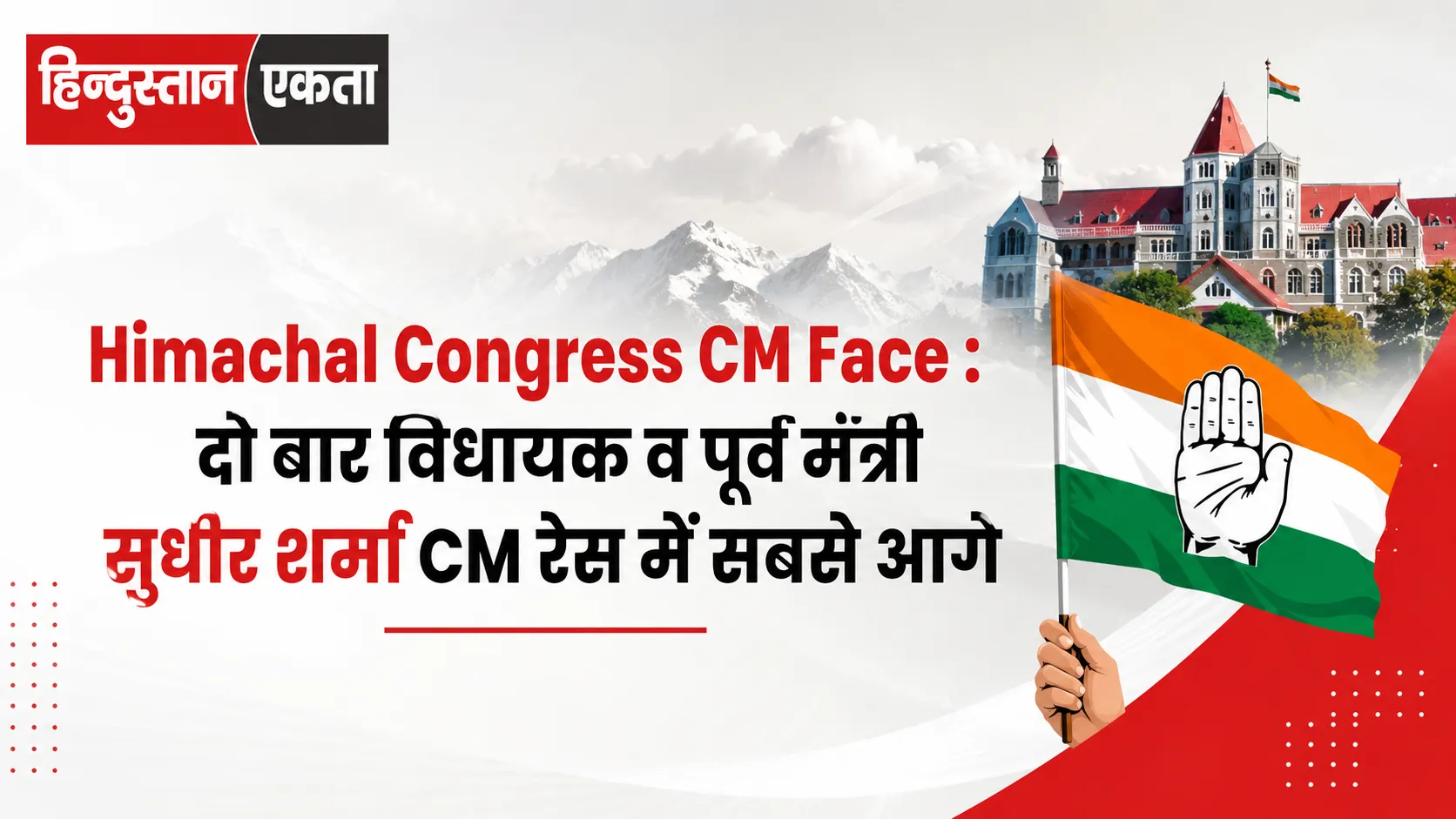 <span class="title-highlight-color">Himachal Congress CM Face :</span> दो बार विधायक व पूर्व मंत्री सुधीर शर्मा CM रेस में  सबसे आगे 