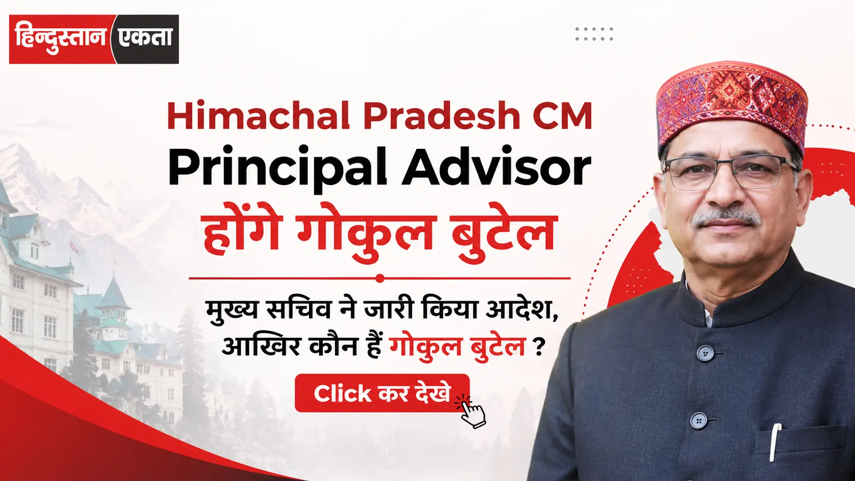 Himachal Pradesh CM Principal Advisor होंगे गोकुल बुटेल, मुख्य सचिव ने जारी किया आदेश, आखिर कौन हैं गोकुल बुटेल ? Click कर देखे