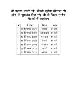 <span class="title-highlight-color">INLD Program :</span> इंडियन नेशनल लोकदल पार्टी के आगामी कार्यक्रम इस प्रकार,click कर देखें पूरी रिपोर्ट