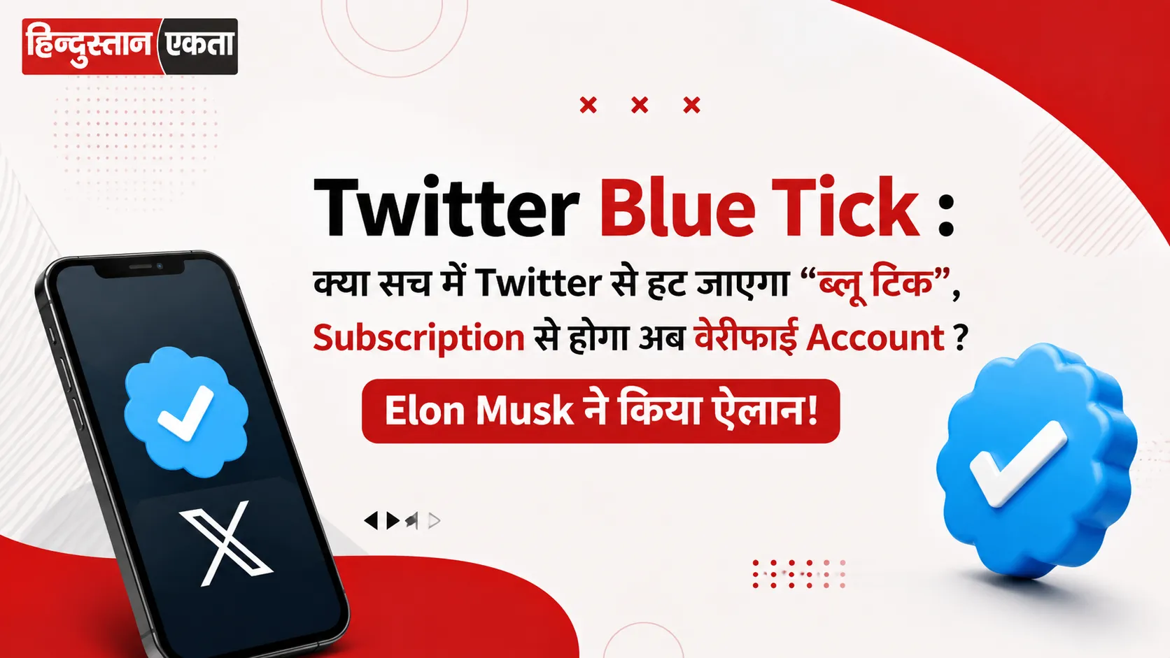 <span class="title-highlight-color">Twitter Blue Tick :</span> क्या सच में Twitter से हट जाएगा “ब्लू टिक”, Subscription से होगा अब वेरीफाई Account ? Elon Musk ने किया ऐलान!