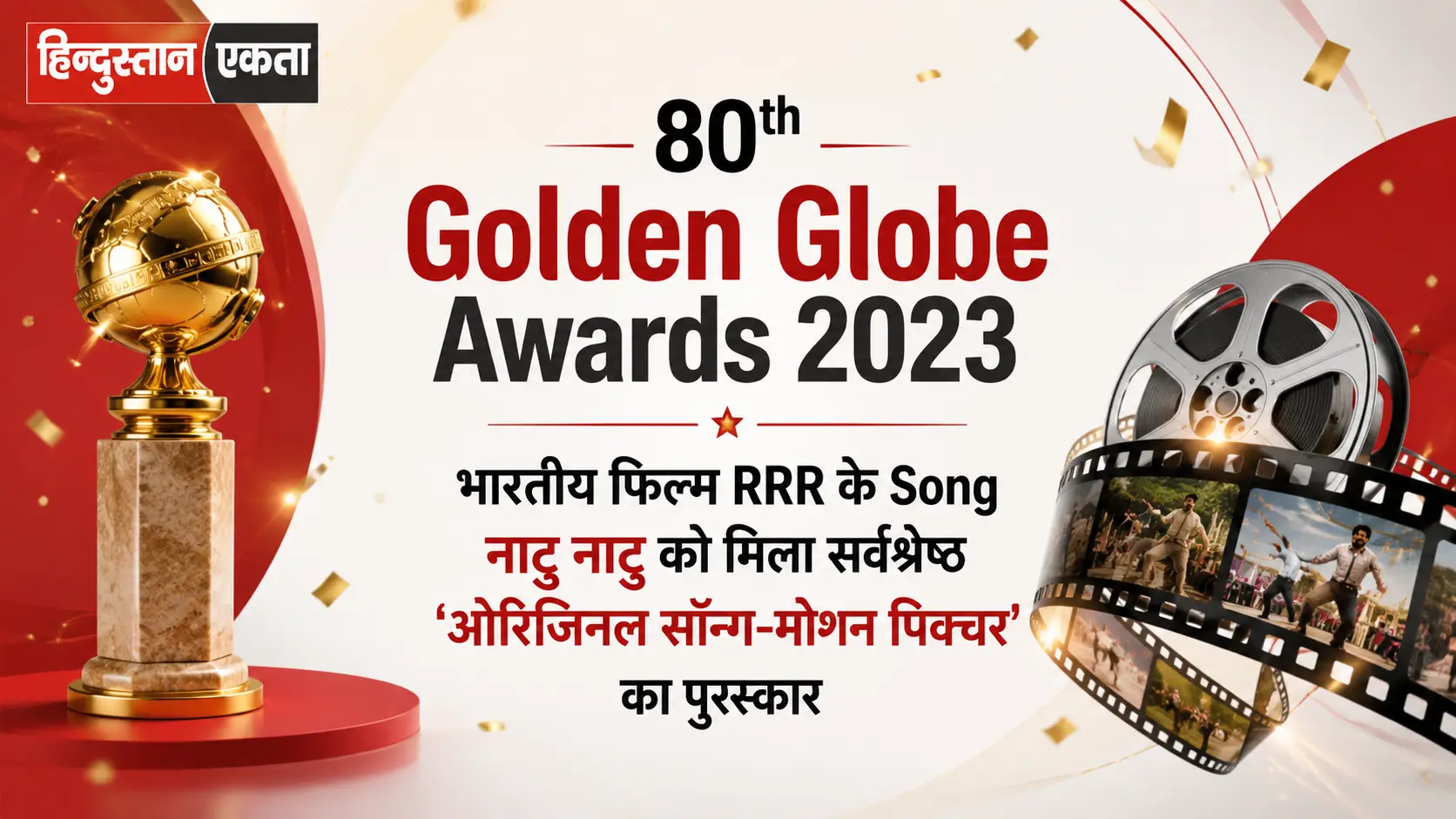 <span class="title-highlight-color"><strong>80<sup>th</sup> Golden Globe Awards 2023 :</span>भारतीय फिल्म RRR के Song नाटु नाटु को मिला सर्वश्रेष्ठ ‘ओरिजिनल सॉन्ग-मोशन पिक्चर’ का पुरस्कार</strong>