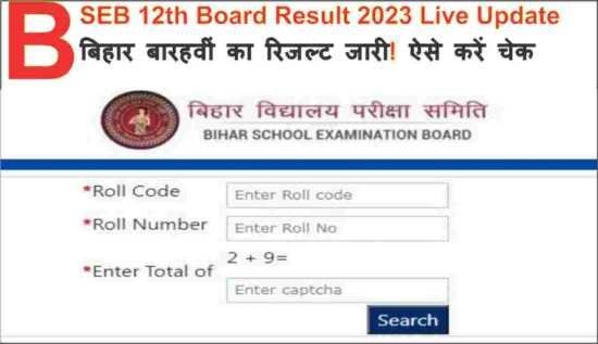 <span class="title-highlight-color">BSEB 12th Board Result 2023 :</span> बिहार बारहवीं का रिजल्ट जारी! ऐसे करें चेक