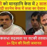 Rahul Gandhi को दो साल की सजा! क्या अब होगी सदस्यता रद्द ?