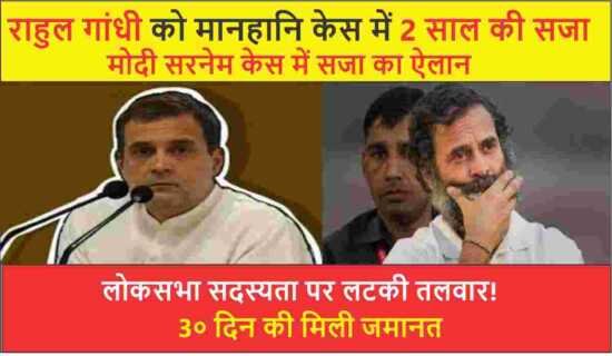 Rahul Gandhi को दो साल की सजा! क्या अब होगी सदस्यता रद्द ?