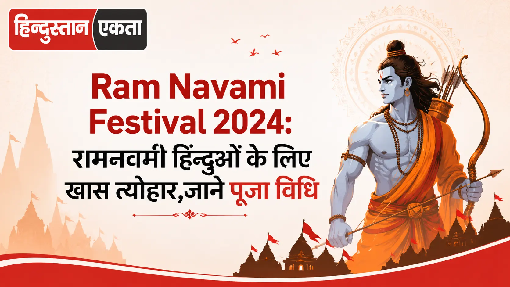 <span class="title-highlight-color">Ram Navami Festival 2024:</span> रामनवमी हिन्दुओं के लिए खास त्योहार,जाने पूजा विधि