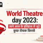 <span class="title-highlight-color">World Theatre day 2023:</span> जाने आज के इतिहास से जुड़े कुछ रोचक किस्से