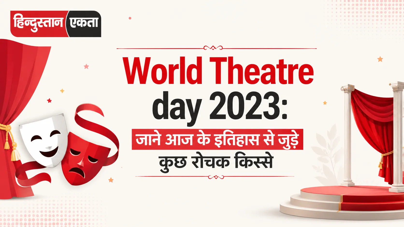 <span class="title-highlight-color">World Theatre day 2023:</span> जाने आज के इतिहास से जुड़े कुछ रोचक किस्से