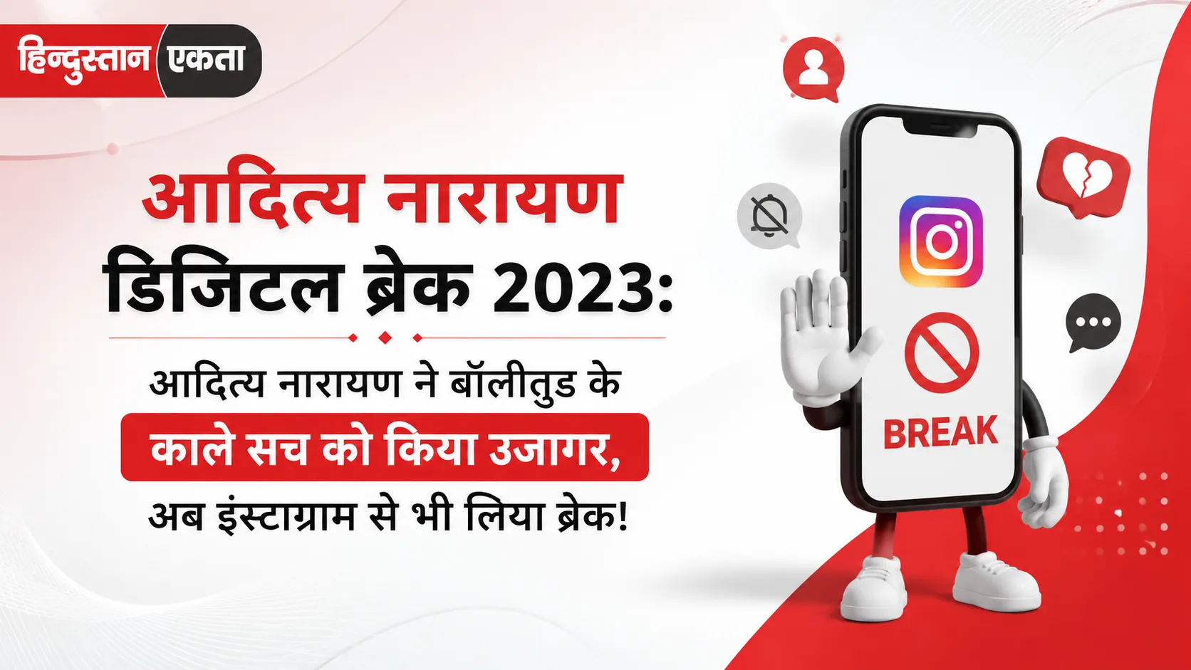 <span class="title-highlight-color">Aditya Narayan Digital Break 2023:</span>  आदित्य नारायण ने बॉलीवुड के काले सच को किया उजागर,अब इंस्टाग्राम से भी लिया ब्रेक!