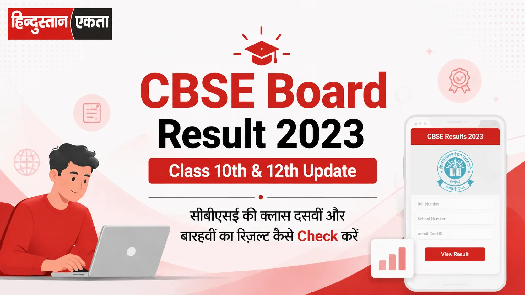 <span class="title-highlight-color">CBSE Board Result 2023 Class 10th & 12th Update :</span> सीबीएसई की क्लास दसवीं और बारहवीं का रिजल्ट कैसे Check करें