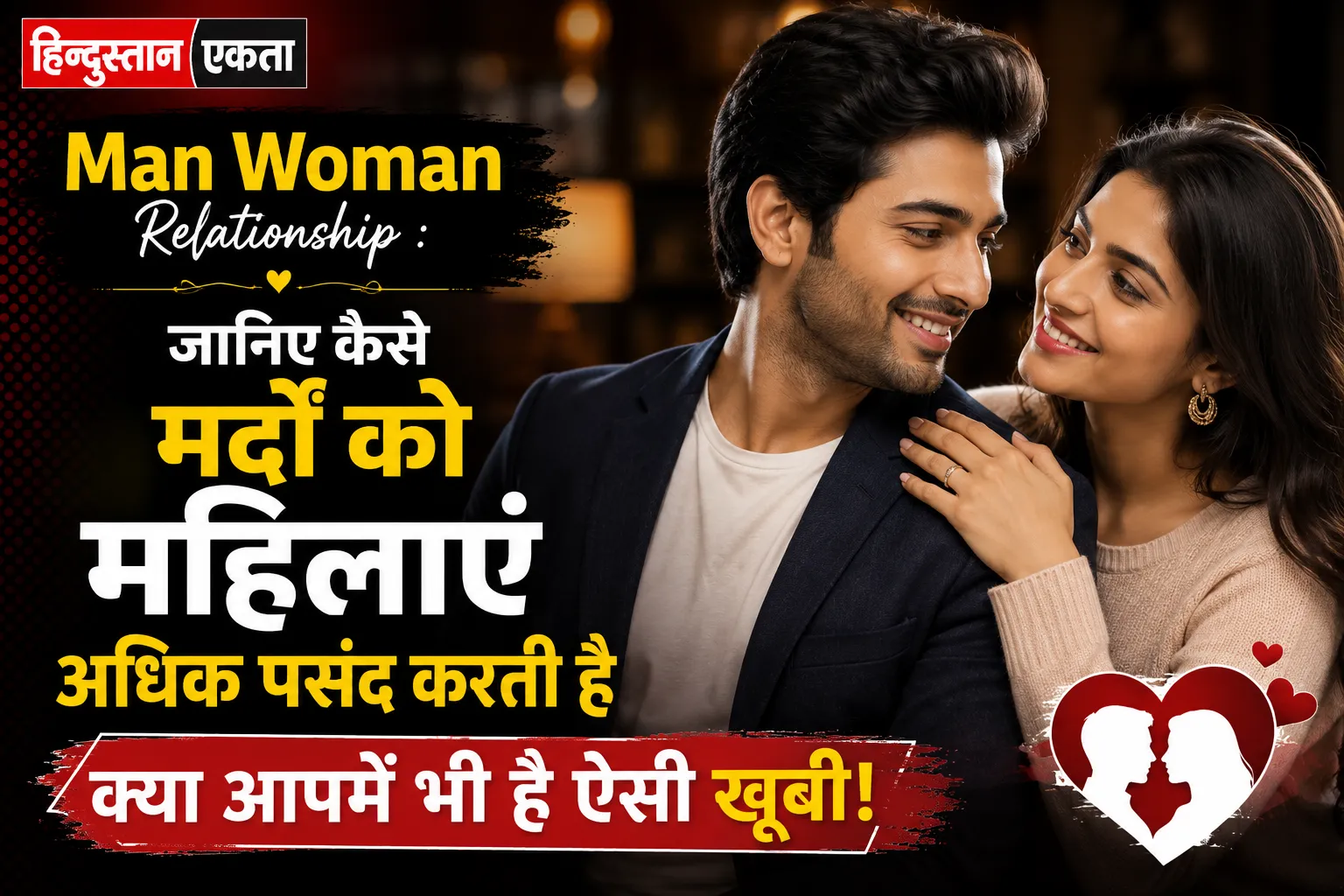 <span class="title-highlight-color">Man Woman Relationship :</span> जानिए कैसे मर्दों को महिलाएं अधिक पसंद करती है,क्या आपमें भी है ऐसी खूबी!
