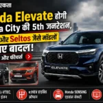 Honda Elevate होगी Honda City की 5th जनरेशन,Creta और Seltos जैसे मॉडलो पर छाए बादल, देखे लुक और फीचर्स