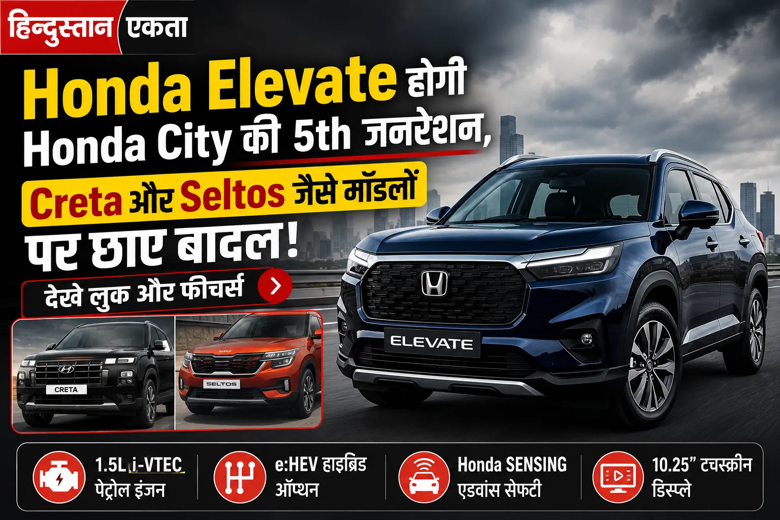 Honda Elevate होगी Honda City की 5th जनरेशन,Creta और Seltos जैसे मॉडलो पर छाए बादल, देखे लुक और फीचर्स