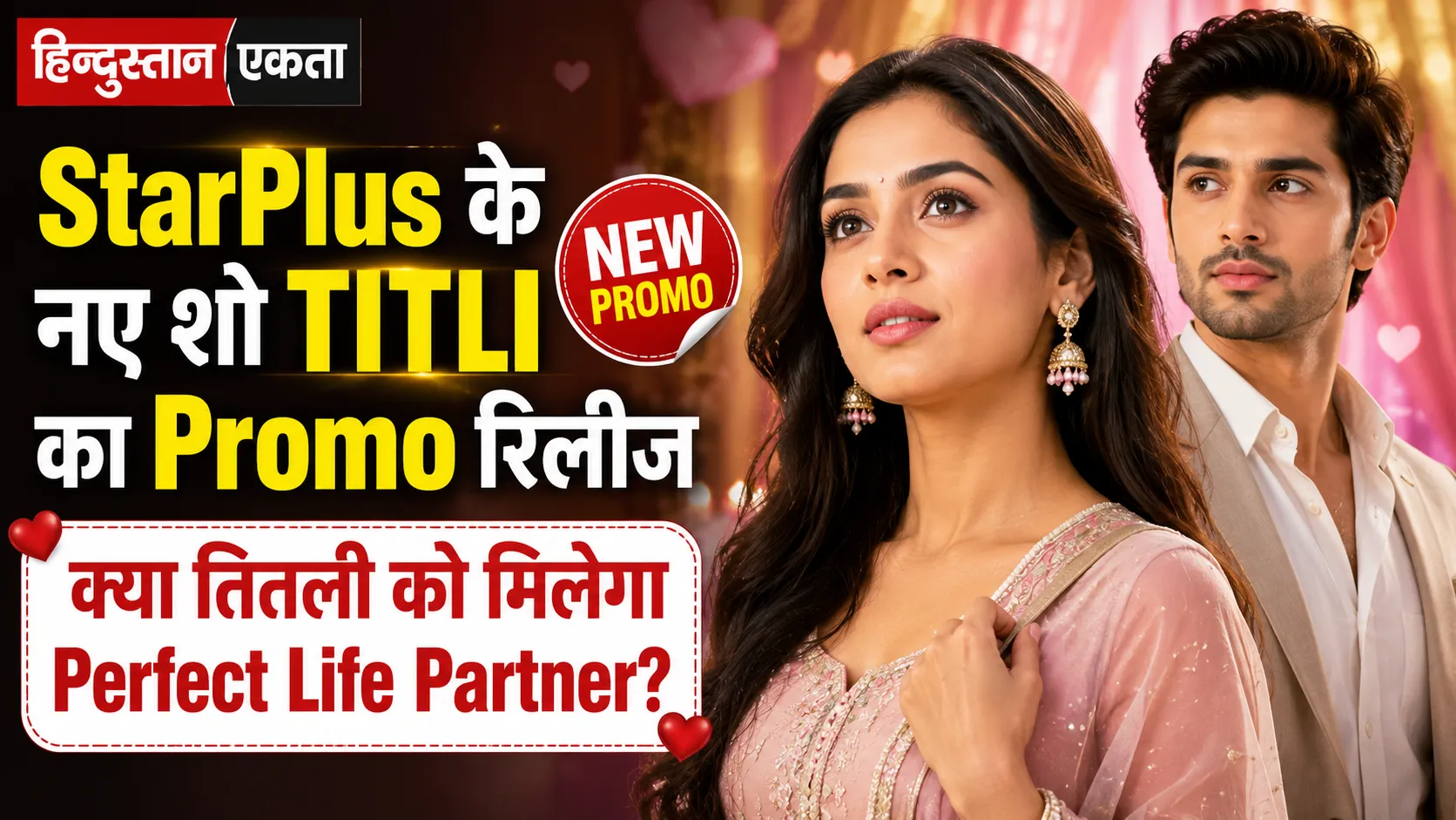 StarPlus के नए शो Titli का Promo हुआ रिलीज,क्या तितली को मिलेगा परफेक्ट Life Partner!