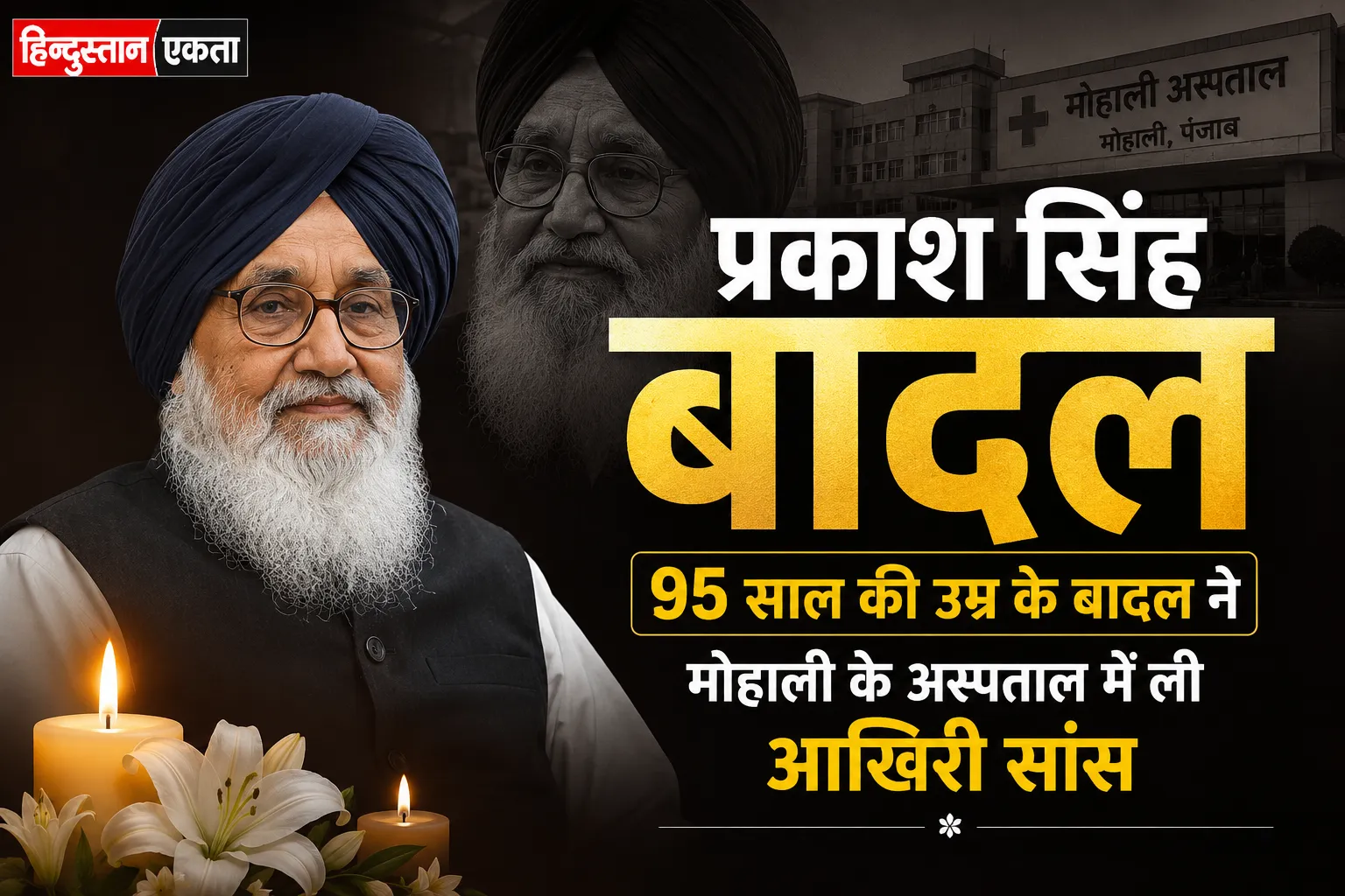 Parkash Singh Badal 95 साल की उम्र के बादल ने मोहाली के अस्पताल में ली आखिरी सांस