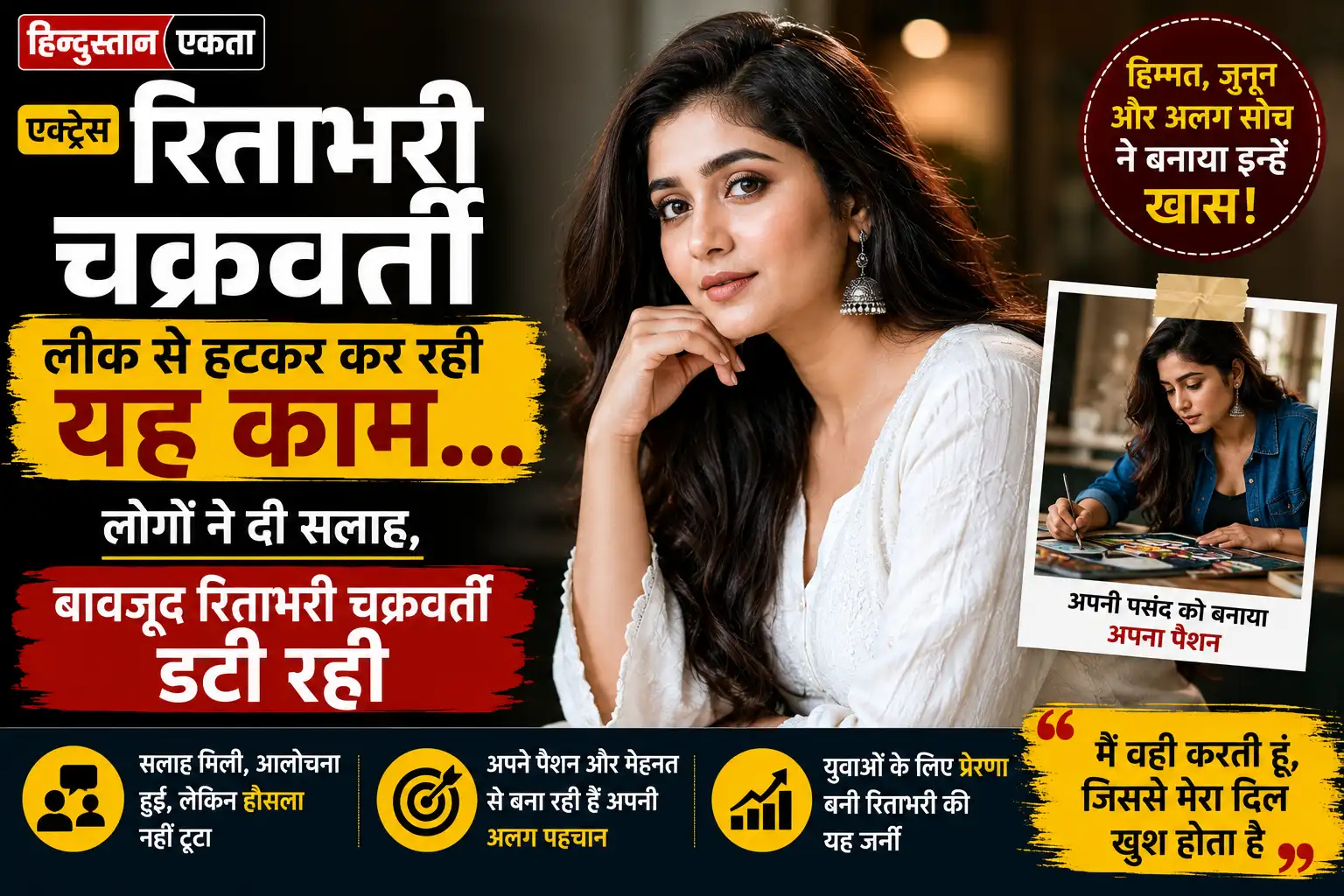 Actress Ritabhari Chakraborty लीक से हटकर कर रही यह काम…लोगों ने दी सलाह, बावजूद रिताभरी चक्रवर्ती डटी रही