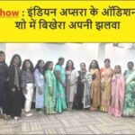 <span class="title-highlight-color">Fashion Show :</span> इंडियन अप्सरा के ऑडिशन्स ने फैशन शो में बिखेरा अपनी जलवा