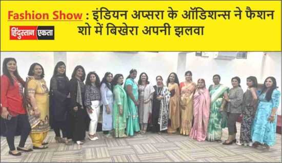 <span class="title-highlight-color">Fashion Show :</span> इंडियन अप्सरा के ऑडिशन्स ने फैशन शो में बिखेरा अपनी जलवा