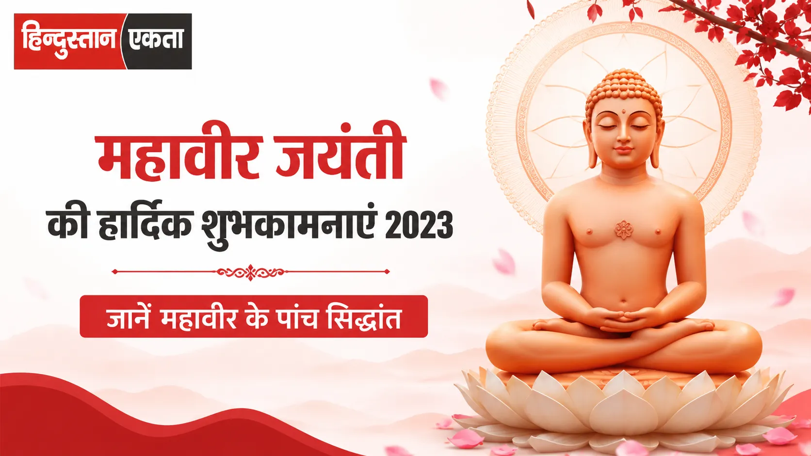 <span class="title-highlight-color">Mahavir Jayanti Wishes 2023:</span> महावीर जयंती चैत्र माह के शुक्ल पक्ष की त्रयोदशी को,जानें महावीर के पांच सिद्धांत