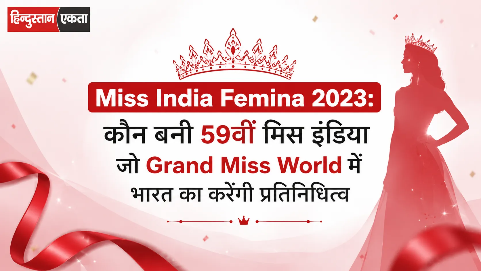 <span class="title-highlight-color">Miss India Femina 2023:</span> कौन बनी 59वीं मिस इंडिया जो Grand Miss World में भारत का करेंगी प्रतिनिधित्व 