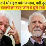 <span class="title-highlight-color">Mobile Phone :</span> जिसने दुनिया को दिया पहला मोबाइल फोन, वो 2023 में करते है खुद इस मोबाइल फोन का इस्तेमाल