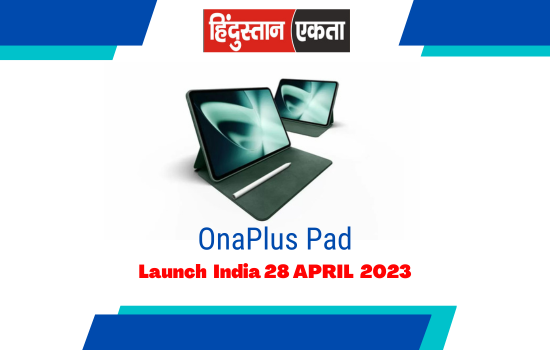 OnePlus Pad की प्री बुकिंग 28 अप्रैल से,किमत हुई लीक, क्या Apple iPad को दे पाएगा टक्कर