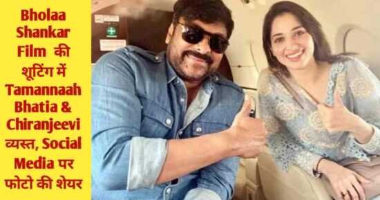 <span class="title-highlight-color">Bholaa Shankar Film release:</span> Tamannaah Bhatia & Chiranjeevi आने वाली फिल्म की शूटिंग में व्यस्त, Social Media पर फोटो की शेयर