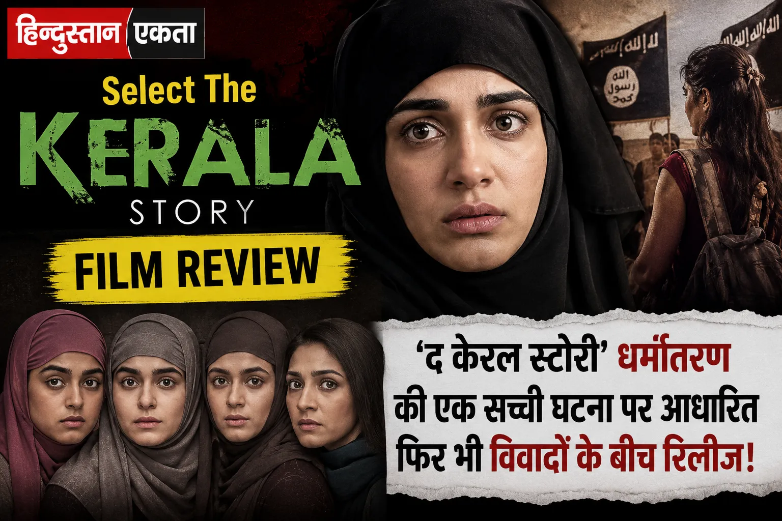 <span class="title-highlight-color">The Kerala Story Film Review :</span> द केरल स्टोरी धर्मांतरण की एक सच्ची घटना पर आधारित फिर भी विवादों के बीच रिलीज!