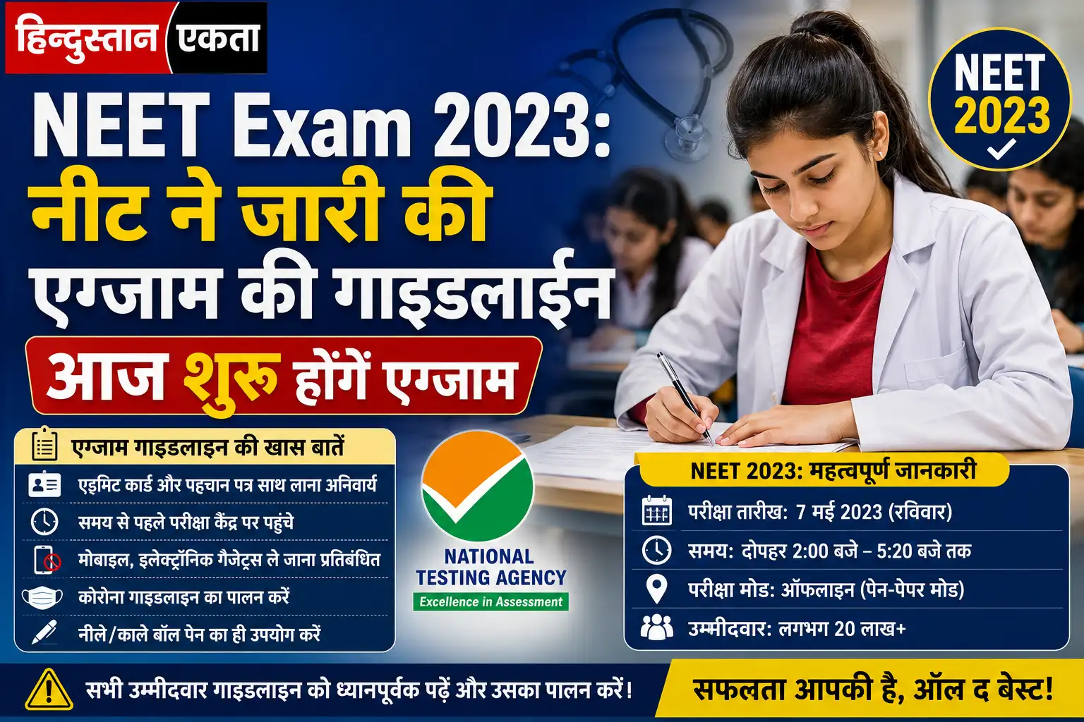 <span class="title-highlight-color">NEET Exam 2023:</span> नीट ने जारी की एग्जाम की गाइडलाईन, आज शुरू होगें एग्जाम