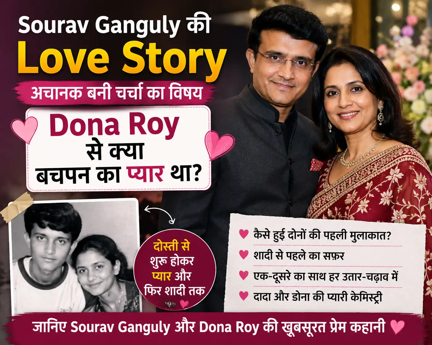 Sourav Ganguly की Love Story अचानक बनी चर्चा का विषय, Dona Roy से क्या बचपन का प्यार था