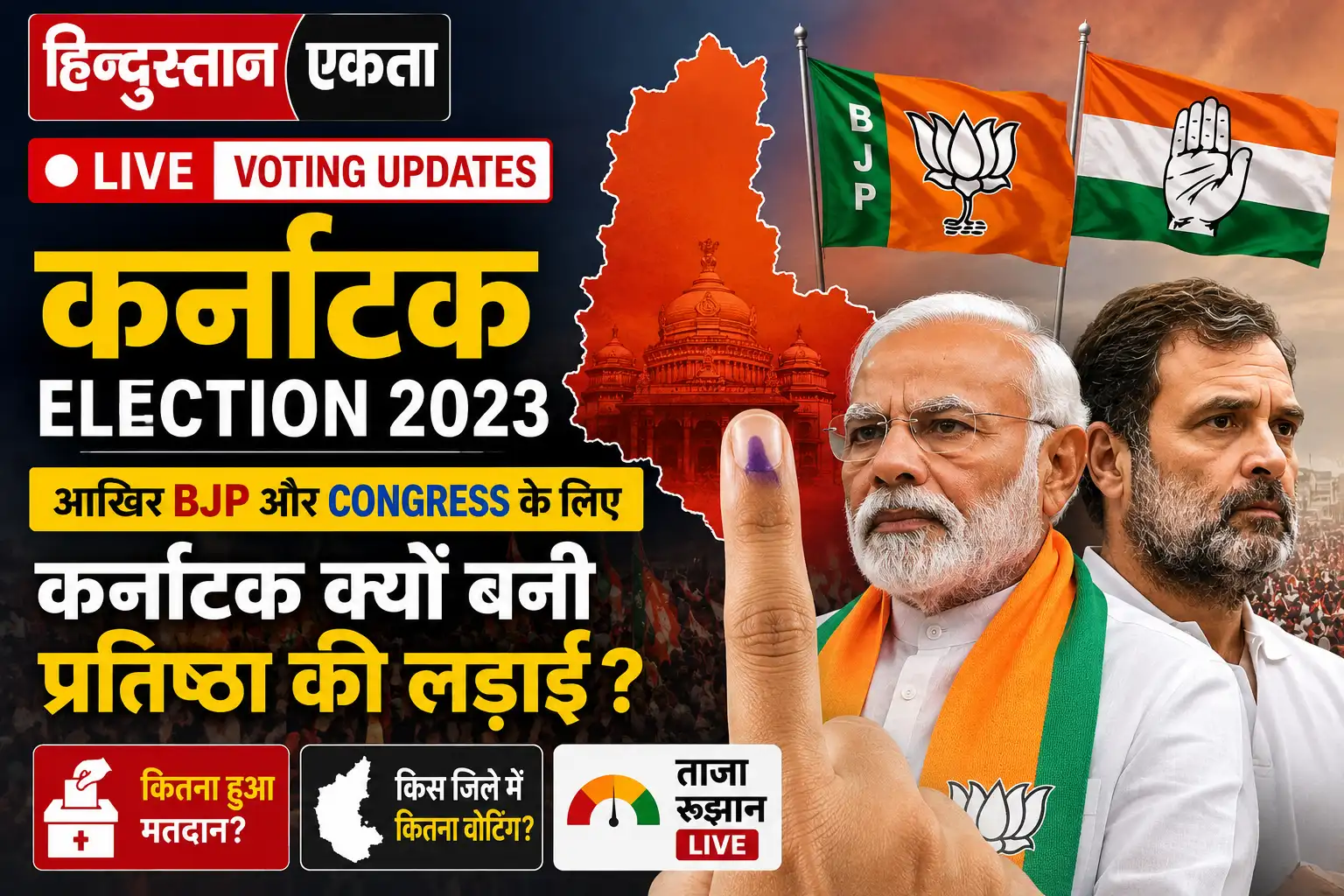 <span class="title-highlight-color">Live voting updates | Karnataka Election 2023:</span> आखिर Bjp और Congress के लिए कर्नाटक क्यों बनी प्रतिष्ठा की लड़ाई