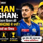 <span class="title-highlight-color">Ishan Kishan:</span> आखिर ईशान किशन की तुलना Dhoni से क्यों? बना चर्चा का विषय