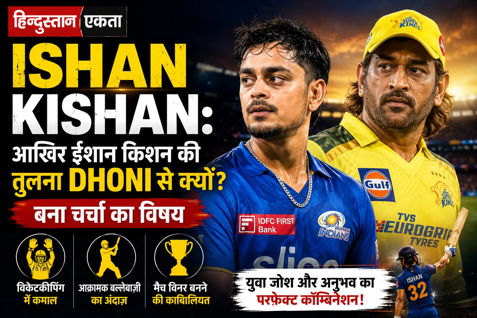 <span class="title-highlight-color">Ishan Kishan:</span> आखिर ईशान किशन की तुलना Dhoni से क्यों? बना चर्चा का विषय