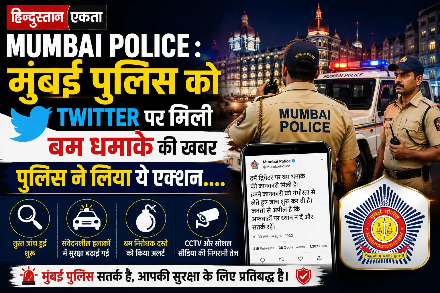 <span class="title-highlight-color">Mumbai Police :</span> मुबंई पुलिस को Twitter पर मिली बम धमाके की खबर, पुलिस ने लिया ये एक्शन….