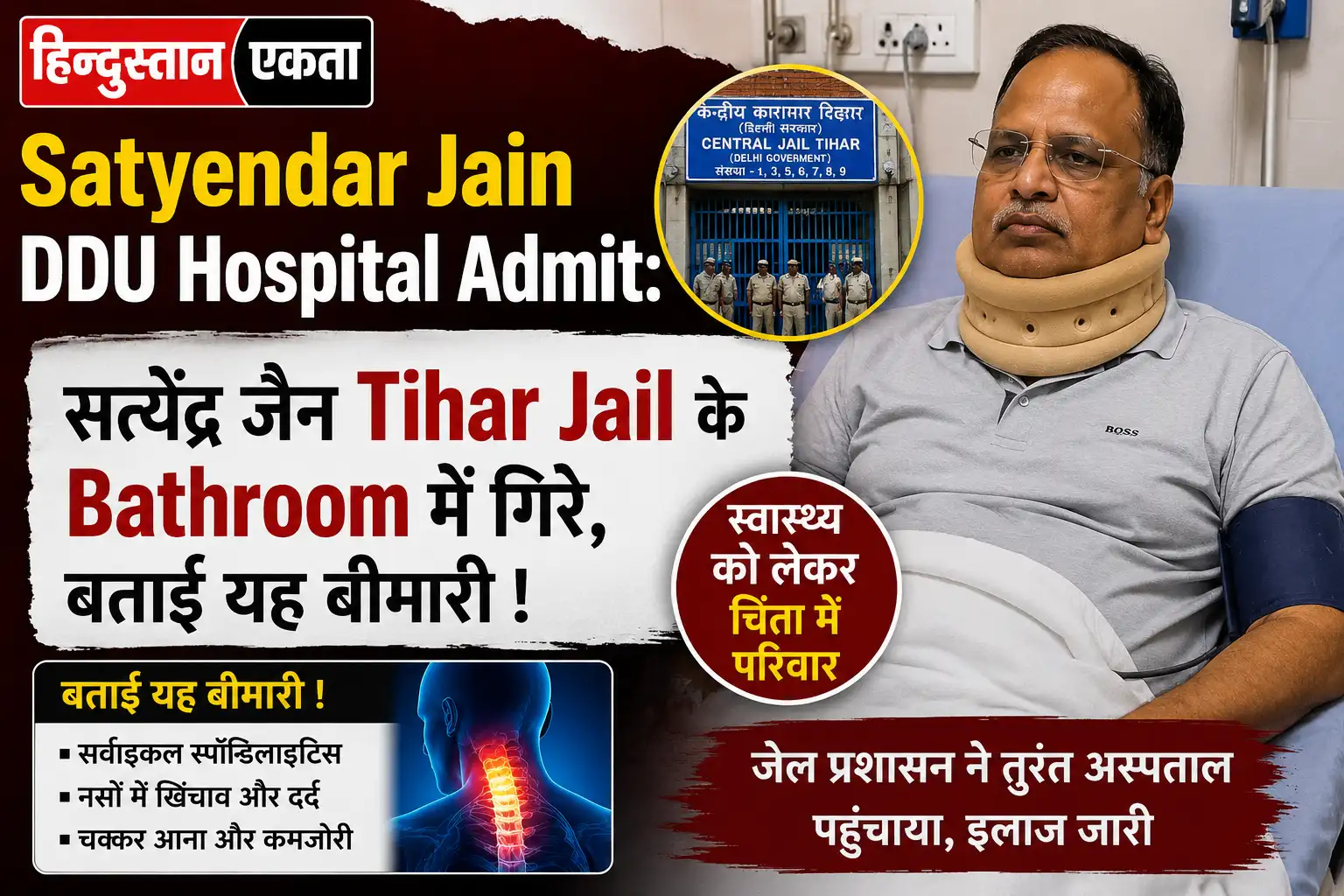 <span class="title-highlight-color">Satyendar Jain DDU Hospital Admit :</span> सत्येंद्र जैन Tihar Jail के Bathroom में गिरे, बताई यह बीमारी !