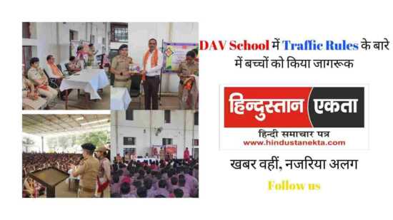 DAV School में Traffic Rules के बारे में बच्चों को किया जागरूक