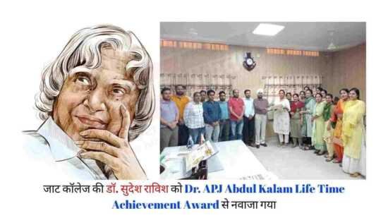 <span class="title-highlight-color">Dr. APJ Abdul Kalam Life Time Achievement Award :</span> Jat College Kaithal के ऐसे शख्स को मिला अवॉर्ड जो जिले में बना चर्चा का विषय, जाने आप भी