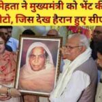 <span class="title-highlight-color">Haryana CM Manohar Lal Khattar Birthday :</span> मनोहर लाल ने अपनी 70वां जन्मदिन पंचकूला के शिशु गृह में, रंजीता मेहता ने मुख्यमंत्री को भेंट की मां की फोटो, जिस देख हैरान हुए सीएम