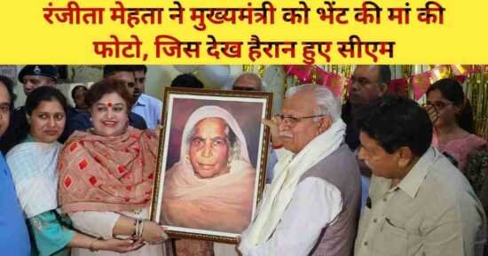 <span class="title-highlight-color">Haryana CM Manohar Lal Khattar Birthday :</span> मनोहर लाल ने अपनी 70वां जन्मदिन पंचकूला के शिशु गृह में, रंजीता मेहता ने मुख्यमंत्री को भेंट की मां की फोटो, जिस देख हैरान हुए सीएम
