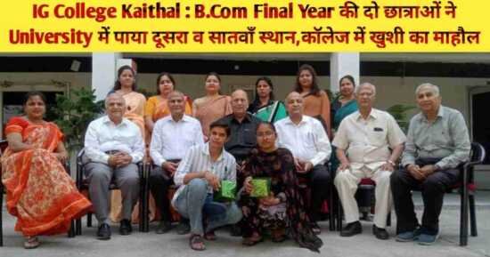 <span class="title-highlight-color">IG College Kaithal :</span> B.Com Final Year की दो छात्राओं ने University में पाया दूसरा व सातवाँ स्थान,कॉलेज में खुशी का माहौल