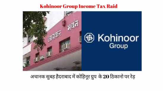 <span class="title-highlight-color">Kohinoor Group Income Tax Raid :</span> अचानक सुबह कोहिनूर ग्रुप के 20 ठिकानो पर रेड़