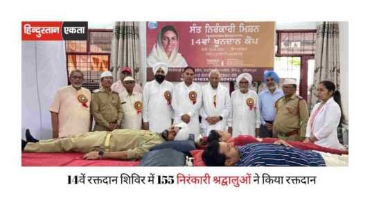 Nirankari Satguru Mata Sudiksha Ji Maharaj के नेतृत्व में लगा Blood Donation Camp, 155 निरंकारी श्रद्वालुओं ने रक्तदान किया
