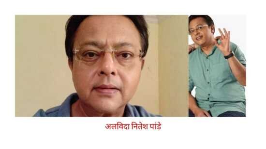 Actor Nitesh Pandey ने दुनिया को कहा अलविदा, इस वजह से अचानक हुई मौत!